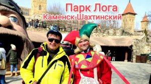 Каменск-Шахтинский. Лога парк