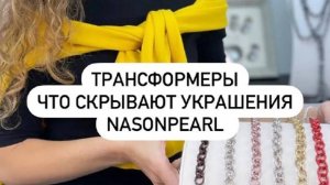 Трансформеры: что скрывают украшения Nasonpearl