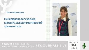 Маракшина Ю.А. Психофизиологические механизмы математической тревожности