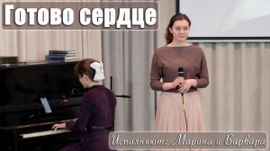 "Готово сердце" исполняют Марина и Варвара