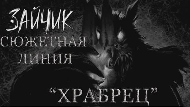 ЭПИЗОД  5.  "ДЛЯ МЕДВЕДЯ ,   ДЛЯ ЛИСЫ,   ЗАЙЧИК,  КУШАТЬ    ПРИНЕСИ".   СЮЖЕТНАЯ   ЛИНИЯ  "ХРАБРЕЦ"