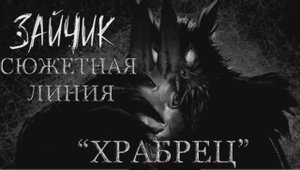 ЭПИЗОД  5.  "ДЛЯ МЕДВЕДЯ ,   ДЛЯ ЛИСЫ,   ЗАЙЧИК,  КУШАТЬ    ПРИНЕСИ".   СЮЖЕТНАЯ   ЛИНИЯ  "ХРАБРЕЦ"
