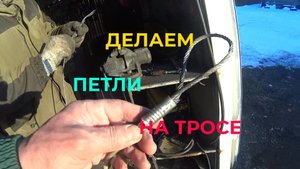 Как Андрей делает петли по концам стального троса - Лайфхак