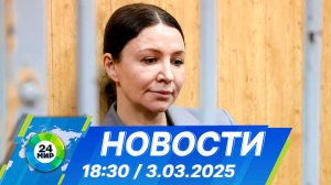 Новости 18:30 от 3.03.2025