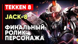 TEKKEN 8 ДЖЕК 8 ЛИЧНАЯ КОНЦОВКА ПЕРСОНАЖА ➤ GUNJACK ДЖЕЙН ➤ TEKKEN 8 JACK-8