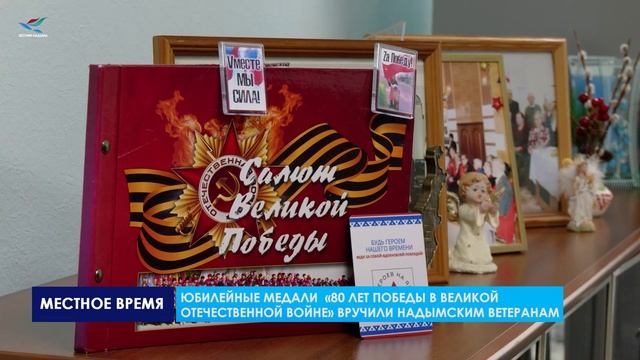 Юбилейные медали «80 лет Победы в Великой Отечественной войне» вручили надымским ветеранам