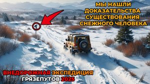 МЫ ДОКАЗАЛИ СУЩЕСТВОВАНИЕ ЙЕТИ - Внедорожная Экспедиция в поисках Снежного Человека - Иваново