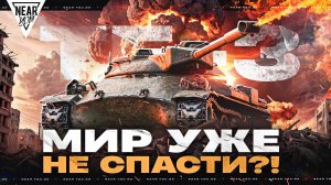 ТАНКИ УЖЕ НЕ СПАСТИ?! TF-3 - АРМАГЕДДОН 8 УРОВНЯ!