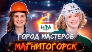 Игра в города: Магнитогорск: как живут мастера стали и хокеея