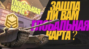 КАК ВАМ ЗАШЛА ГЛОБАЛЬНАЯ КАРТА? РЕЗУЛЬТАТЫ СТАРАНИЙ #миртанков #wot