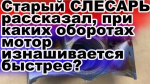 Моторист рассказал, при каких оборотах двигатель меньше всего наносит себе ущерба?