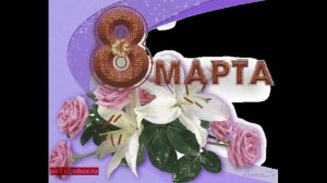 Подарок на 8 марта песня.