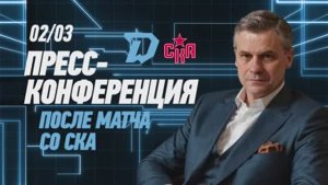 Послематчевая пресс-конференция "Динамо Минск - СКА"