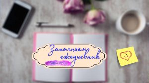Ведение Ежедневника 2025