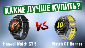 Huawei Watch GT 5 vs Watch GT Runner \ Какие умные часы лучше купить?