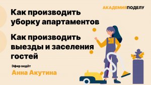 Как производить уборку апартаментов?