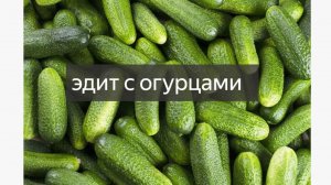 жосткий эдит с огурцом
