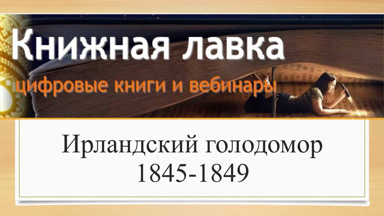 Ирландский голодомор 1845-1849 (2016)