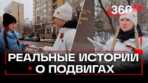 Реальные истории. Волонтёры напоминают москвичам о подвигах героев времен ВОВ