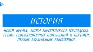 7 класс - Всеобщая История -  Новое время. Время революционных потрясений и перемен