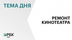 Реконструкцию кинотеатра «Победа» в Уфе планируют выполнить за полтора года