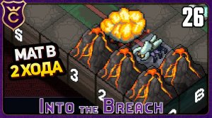 САМЫЙ БЫСТРЫЙ ФИНАЛ! 26 Into the Breach