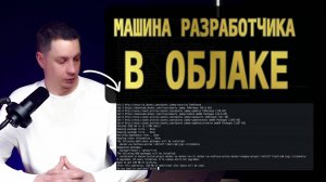 Разворачиваем в облаке машину разработчика