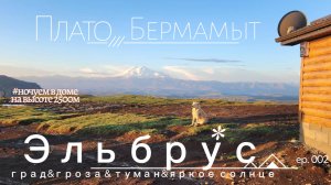Эпизод 02.Дорога по пути на Бермамыт -особый вид удовольствия) Кавказ.