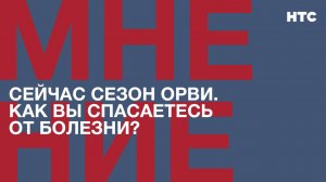 Мнение: Как вы спасаетесь от болезни?