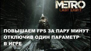 Как повысить FPS в Metro Last Light (Луч надежды) за минуту