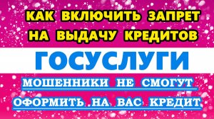как включить через Госуслуги запрет на кредит | Запрет на займы Госуслуги