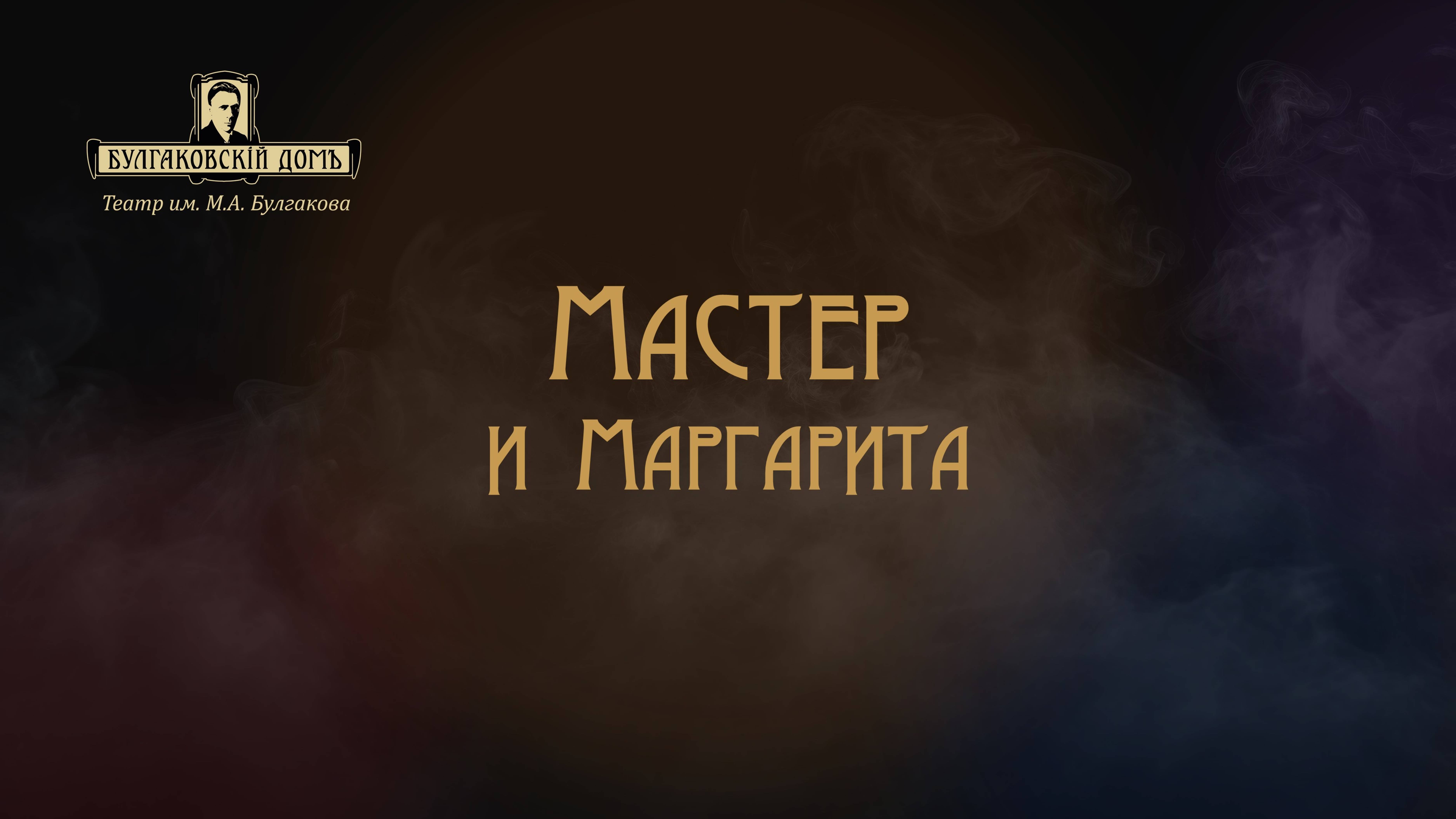 Мастер и Маргарита (полный ролик)
