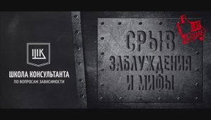 Срыв - мифы и заблуждения