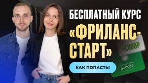 Бесплатный курс по фрилансу. Как сделать сайт и телеграм бот и стать Техническим специалистом