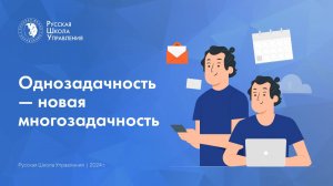 Однозадачность — новая многозадачность