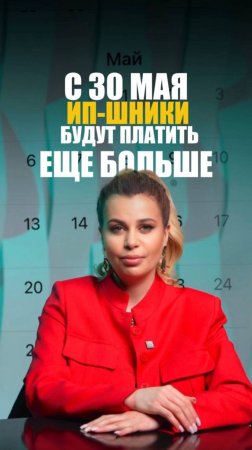 С 30 МАЯ...