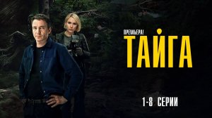 Тайга 1-8 серия сериал Детектив Премьер 2025