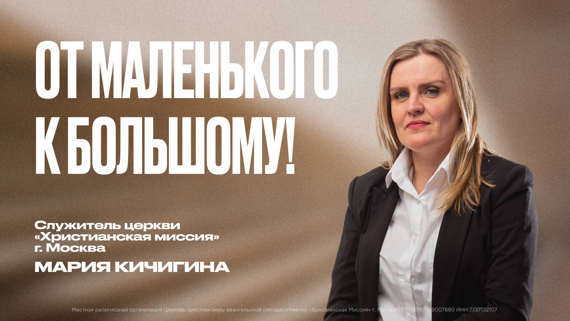 От маленького к большому! | Мария Кичигина смотреть онлайн