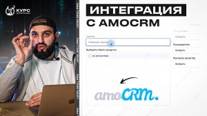 Интеграция с AmoCRM через Reyting Pro! | Как настроить интеграцию с AmoCRM?