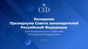 Заседание Президиума Совета законодателей Российской Федерации при Федеральном Собрании РФ