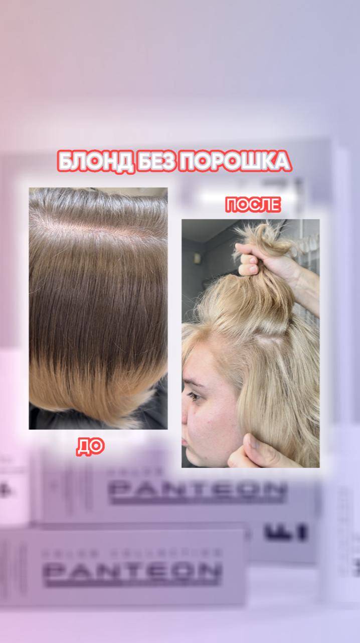 Блонд без порошка
