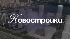 НОВОСТРОЙКИ