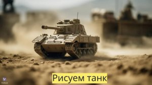 Маленькие художники: Рисуем танк - Детский образовательный мультфильм