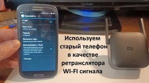 Ретранслятор Wi-Fi из старого телефона Репитер Wi-Fi сигнала