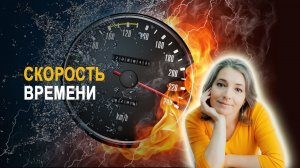 Почему время ускоряется или замедляется. Скорость времени