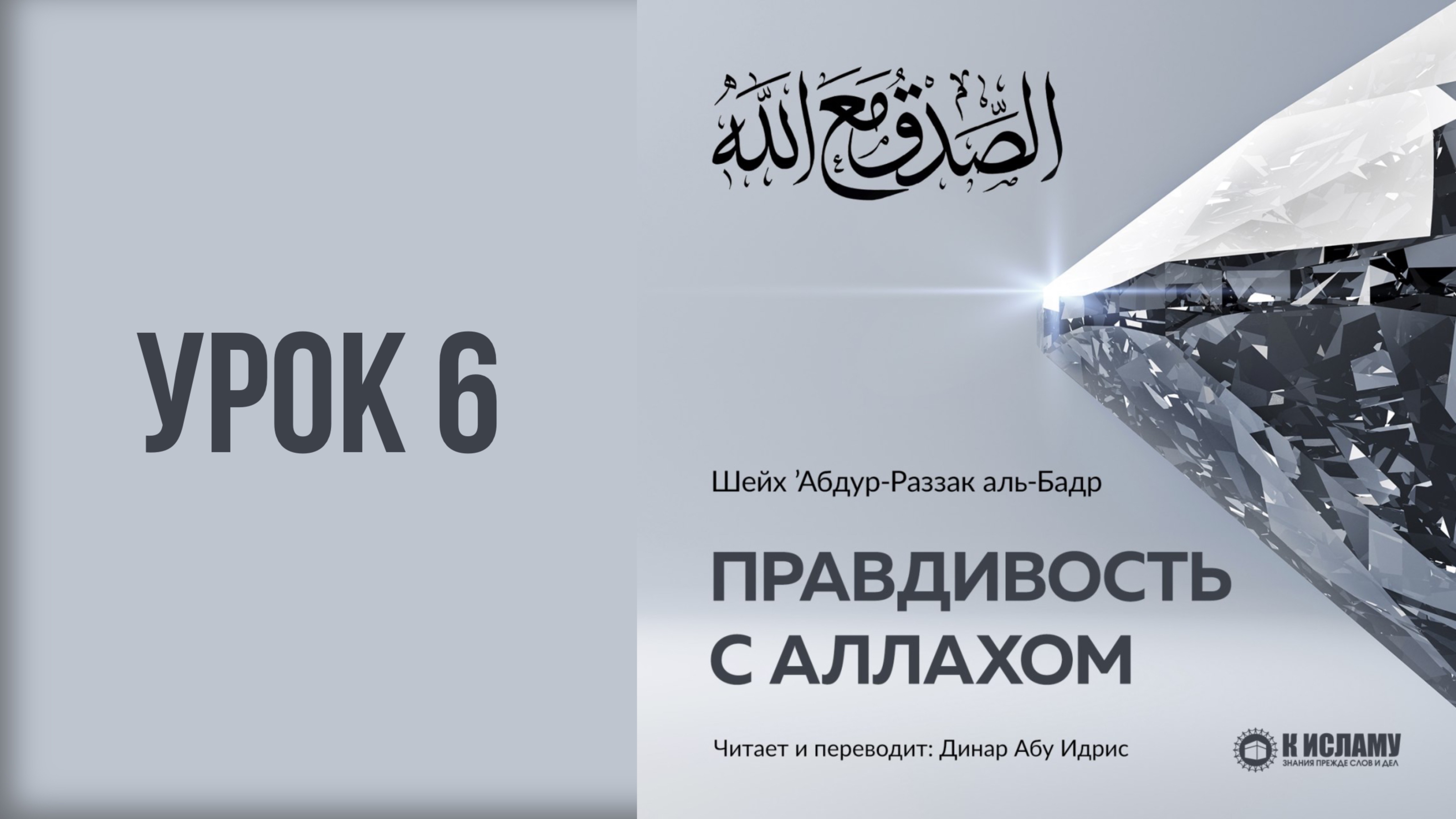 6. Правдивость с Аллахом: знание, дела, убеждение и шариат || Динар абу Идрис #ислам #коран #сунна
