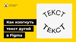 Как изогнуть текст в фигме дугой