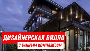 УНИКАЛЬНАЯ ВИЛЛА| БАННЫЙ КОМПЛЕКС | БАССЕЙН