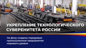 Укрепление технологического суверенитета России