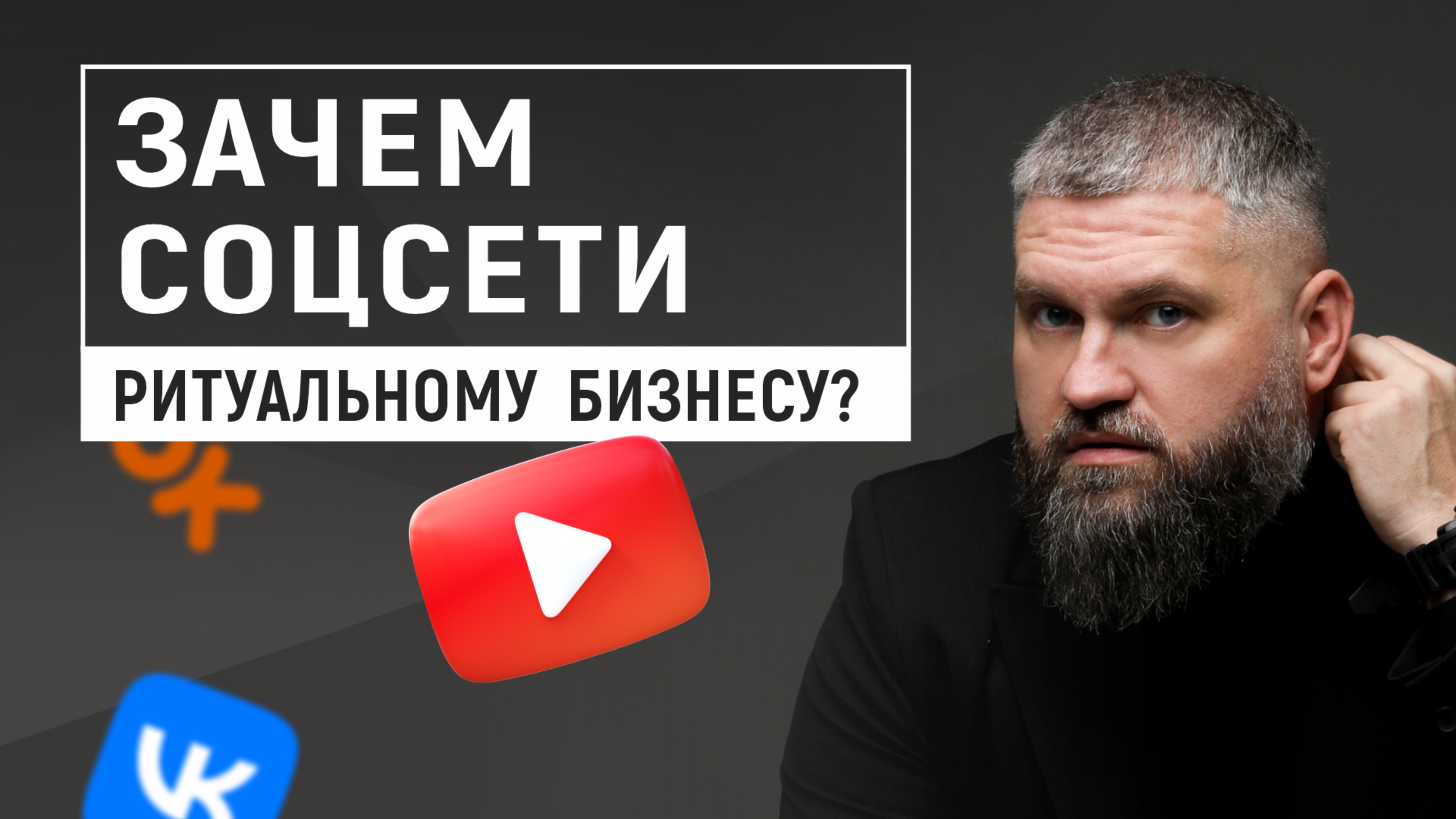 Почему ритуальным агентствам важно присутствовать в социальных сетях?